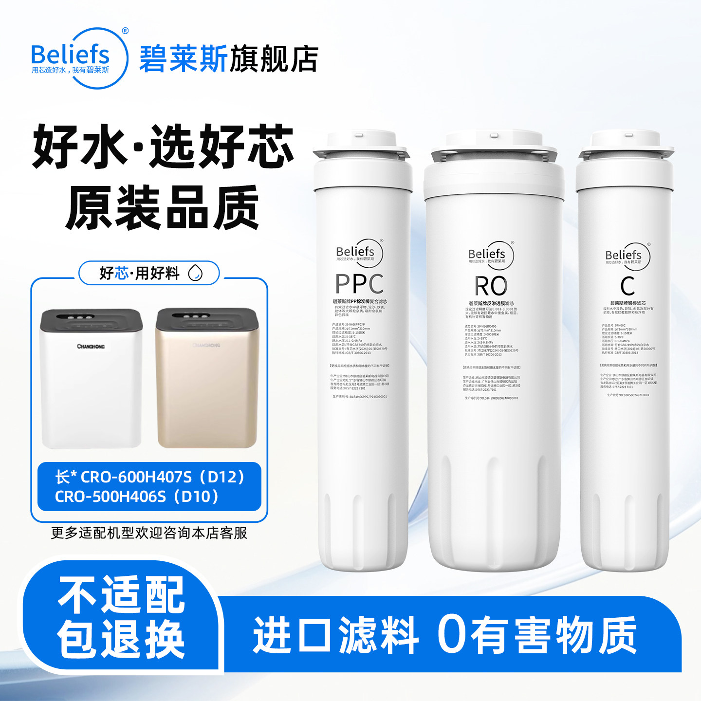 碧莱斯滤芯适配长虹净水器滤芯CRO-600H407S(D12)/500H406S(D10)