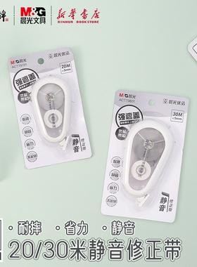 晨光 优品 20/30米静音修正带白色涂改3齿轮消音结构耐摔省力中小学生备考试日常改错使用ACT79701/79801文具