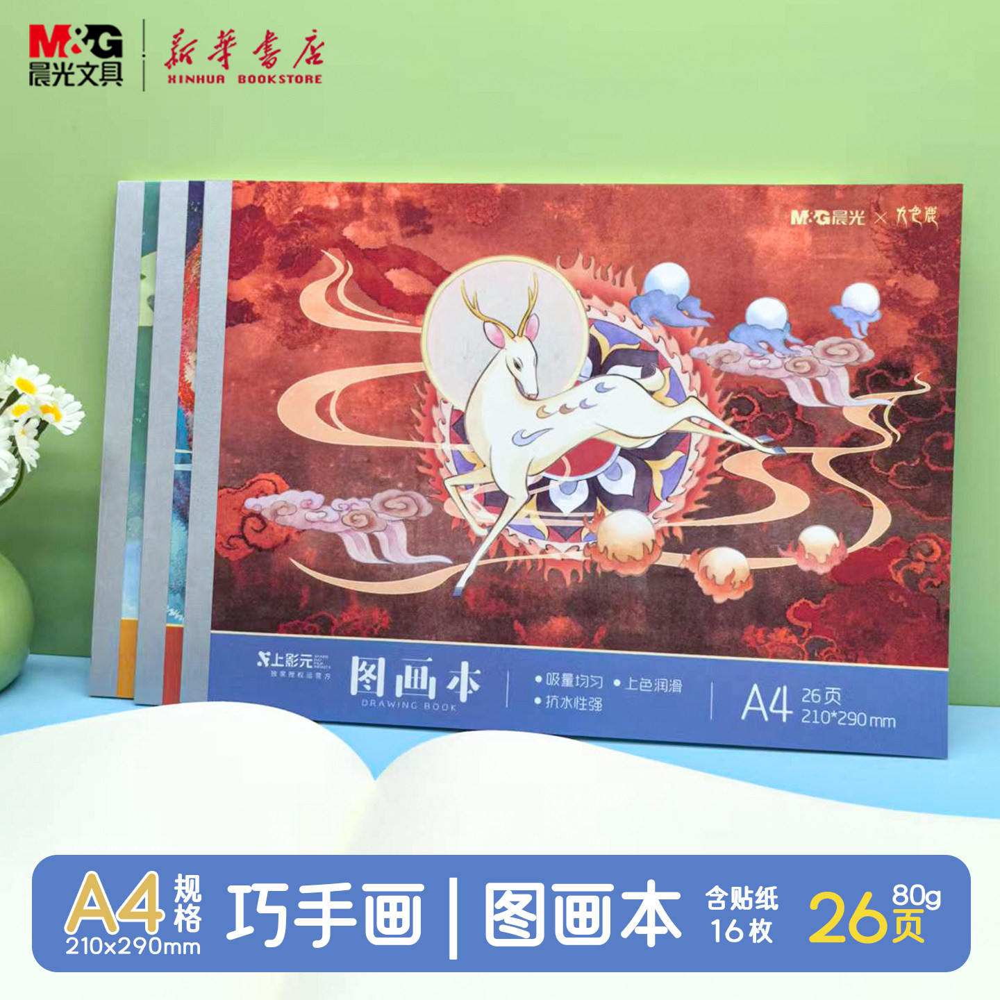 晨光 九色鹿 A4包背贴纸图画本图画本26页210X290mm上美学生绘