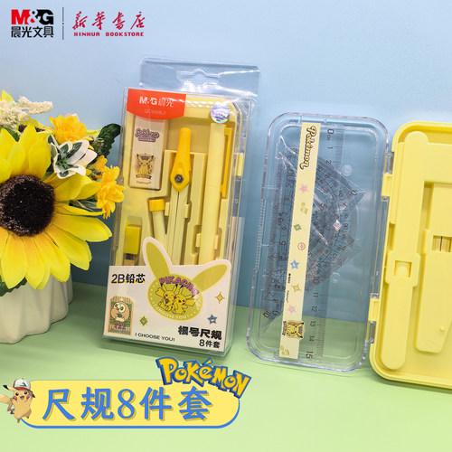 晨光 宝可梦 根号尺规8件套2B铅芯自动铅笔圆规橡皮15cm套尺纯色