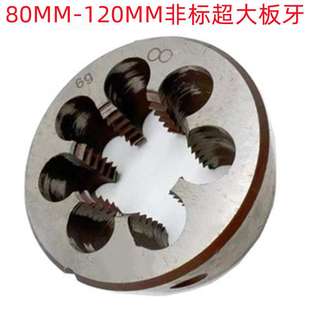 销售 二圈M82X1.5 M120X6非标超大规格 M90X4 圆板牙 M85X2