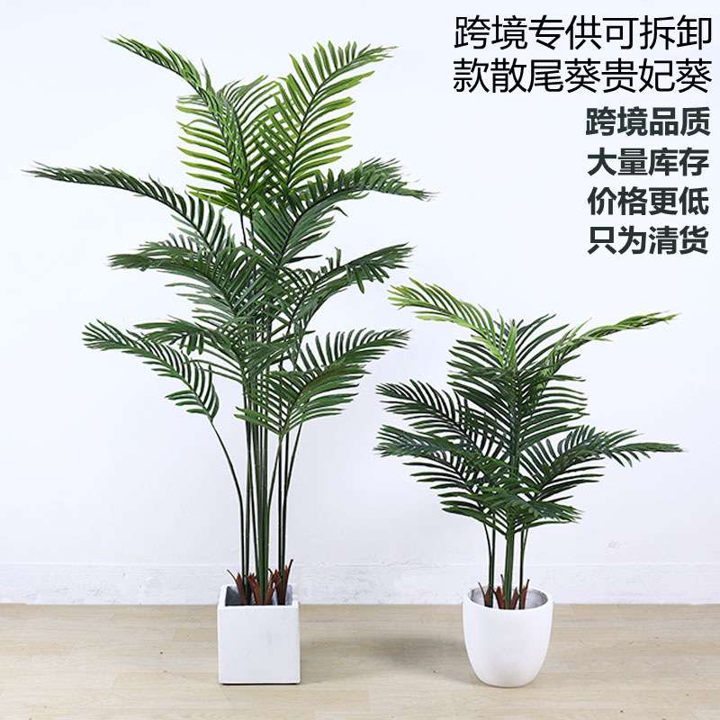 北欧仿真散尾葵盆栽假植物室内贵妃绿植盆景凤尾客厅装饰落地摆件