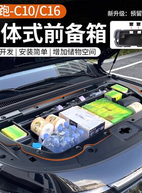 26款零跑C10C16前备箱储物盒一体式前机舱储物收纳盒汽车改装配件