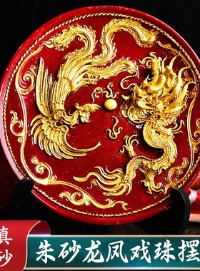 天然朱砂龙凤呈祥盘子摆件客厅装饰手工艺品送礼新人新婚结婚礼物