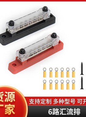 BUSBARS房车游艇6路q汇流排 48V150A铜排接线端子 直排单排带透明
