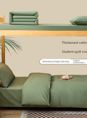 纯棉学生宿舍被套单件军绿色棉被套三件套0.8/0.9m军训单元定制