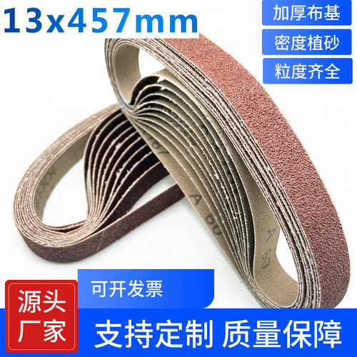 457*13砂带气动砂带机砂带小砂带条不锈钢金属打磨抛光环形砂带