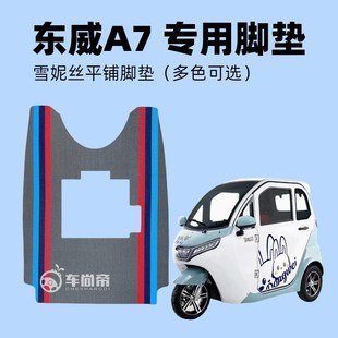 东威A7专用电动三轮车雪妮丝脚垫防水耐磨平铺丝圈脚踏垫