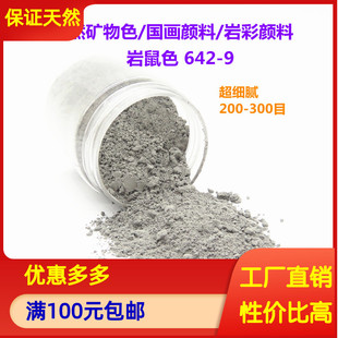 岩彩国画颜料 矿物色粉 岩鼠色 工笔画颜色灰 642 天然矿石颜料