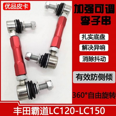 FJ 霸道LC100-LC120-LC150 2700加强小连杆李子串可调平衡杆球头