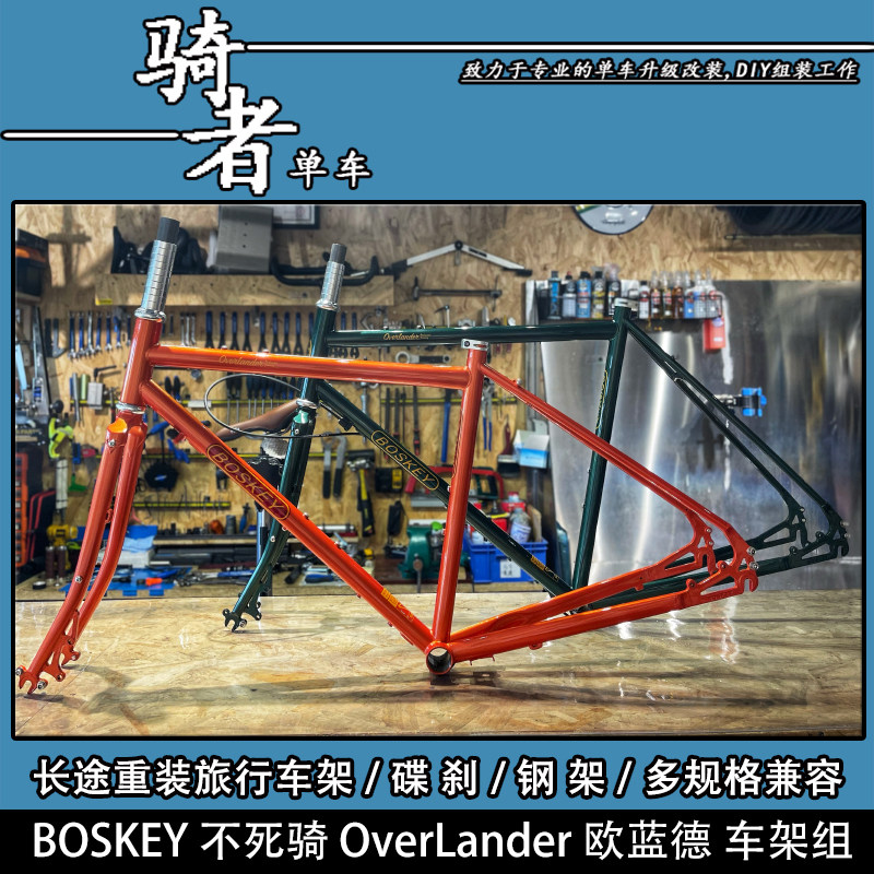 新款BOSKEY不死骑欧蓝德长途旅行自行车700C车架组钢架川藏山地车
