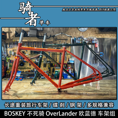 新款BOSKEY不死骑欧蓝德长途旅行自行车700C车架组钢架川藏山地车