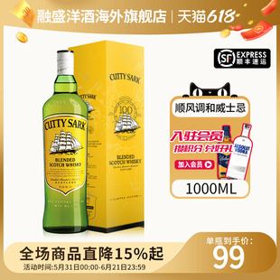 CuttySark顺风调和威士忌1L装英国海外原瓶进口洋酒送礼聚餐洋酒