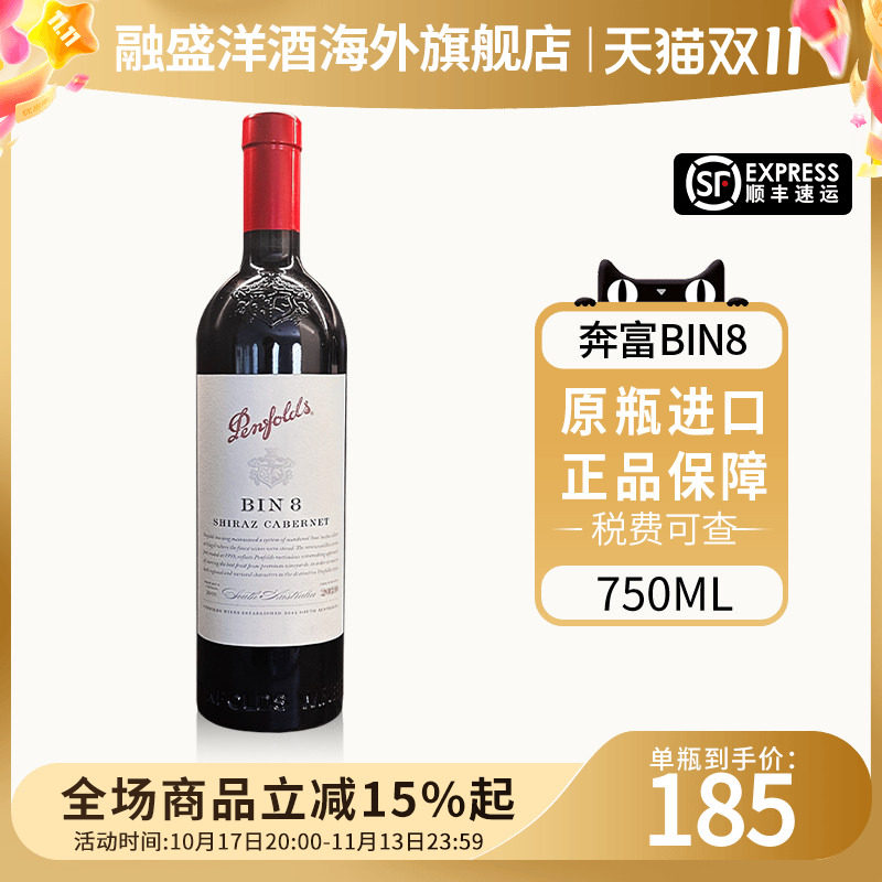Penfolds/奔富BIN8设拉子赤霞珠干红葡萄酒750ML澳洲原瓶进口红酒