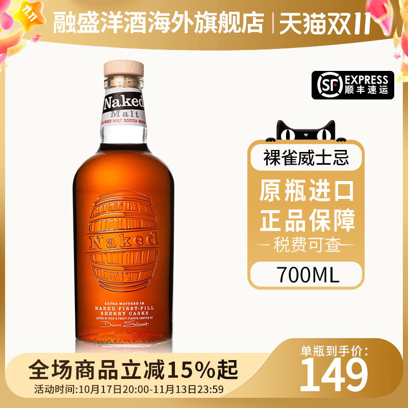 裸雀混合麦芽苏格兰威士忌欧罗索雪莉桶Naked Grouse原装进口洋酒