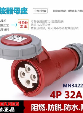 4芯32A公母对接插头插座套装 三相四线插头插座3402 3422 380V