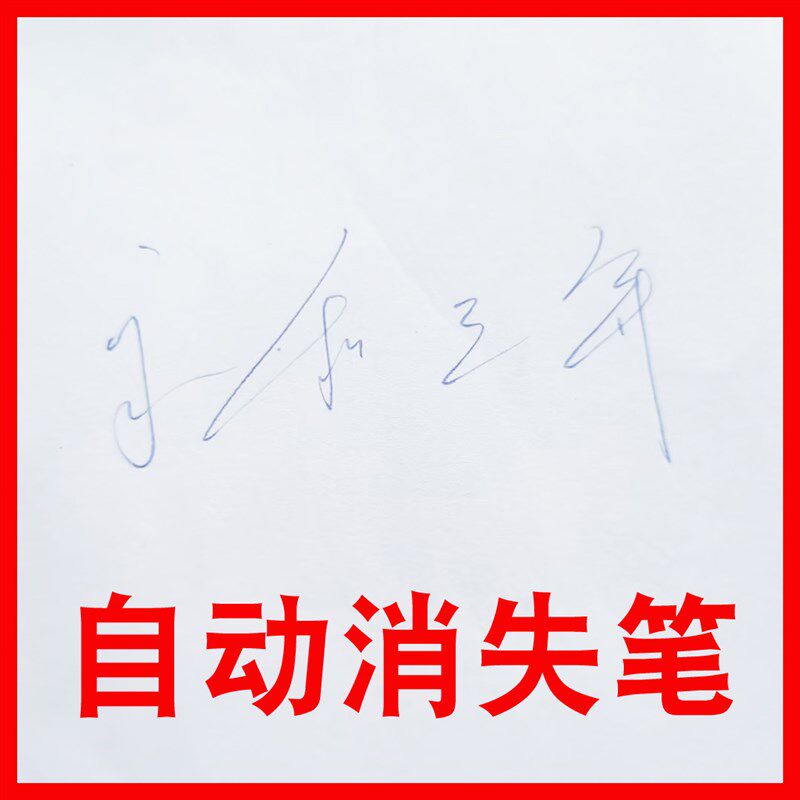 字迹消失笔 字迹消失笔黑色 字迹消失笔芯 字迹消除笔 签字消失笔