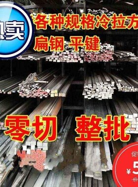 钢铁方形拉丝冷拉钢空心方钢扁钢45号整批1型材不锈钢方刚方条