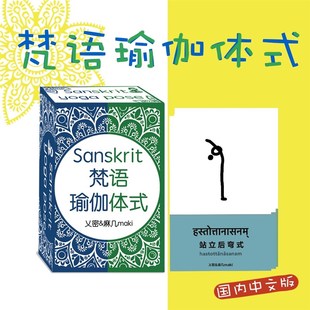 国内d一c套梵语瑜伽体式卡 排课卡片 108张 送发音