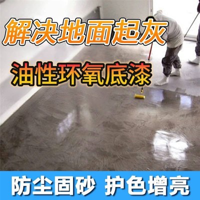 油性双组份环氧底漆水泥地面固沙固灰防尘封闭抗碱防水防潮油漆
