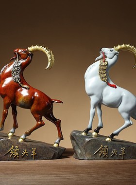《领头羊》铜羊摆件生肖客厅桌面酒柜书房办公室公司开业乔迁礼品