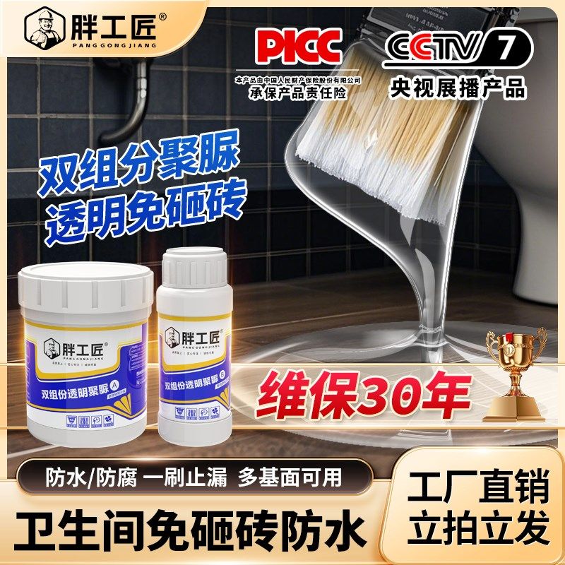 卫生间透明防水胶浴室瓷砖漏水补漏材料免砸砖防漏渗透剂聚脲涂料