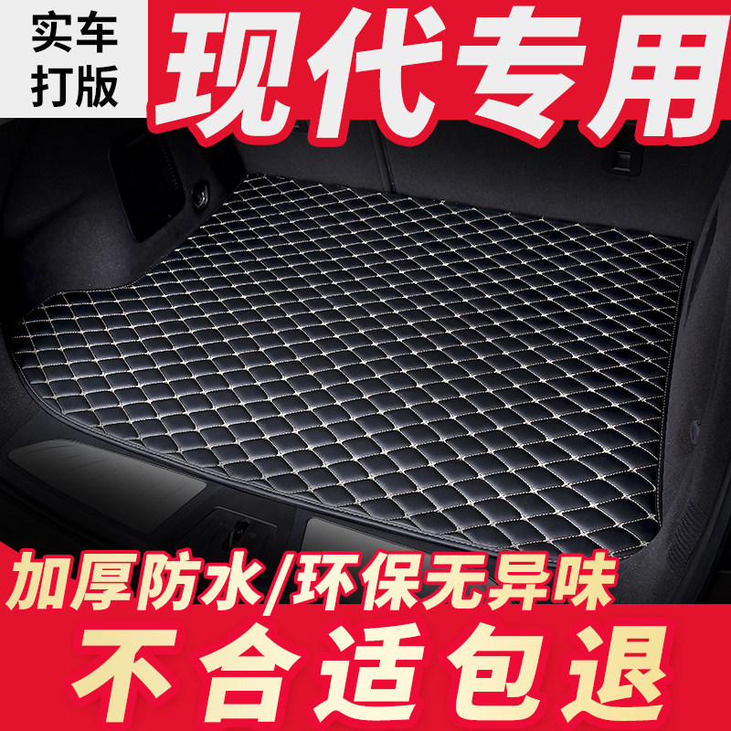 北京现代雅绅特汽车专用后备箱垫尾箱B垫子名图新ix35新一代2019