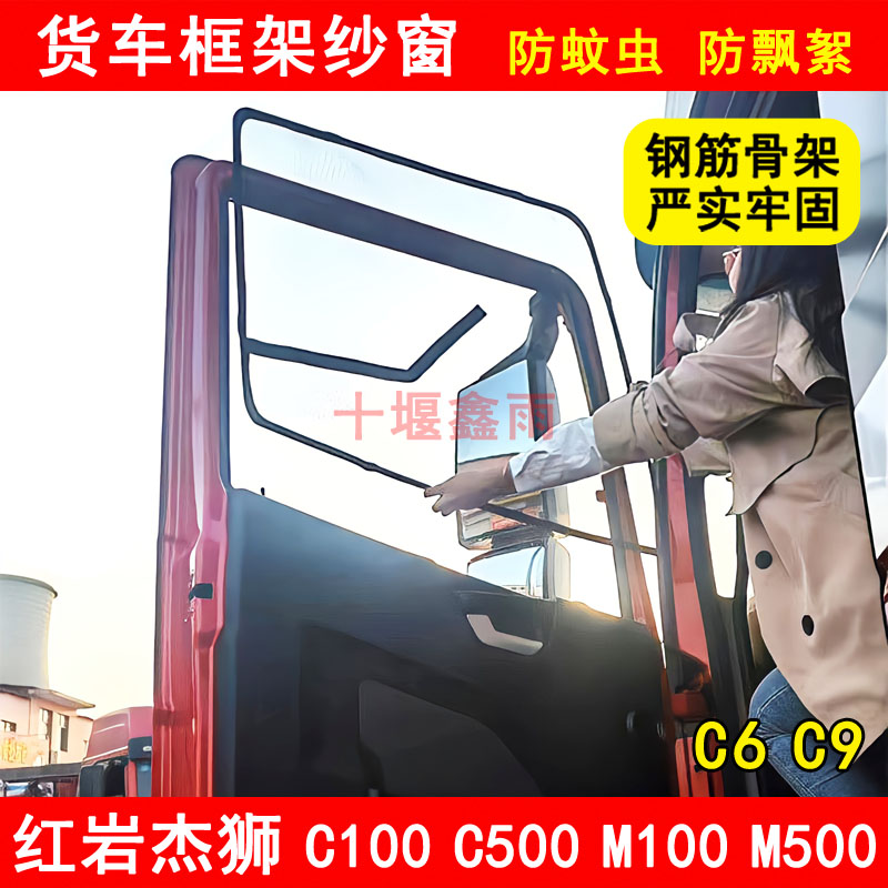 红岩杰狮C100 C500 M100 M500 C6 C9货车门防蚊网防蚊虫框架纱窗