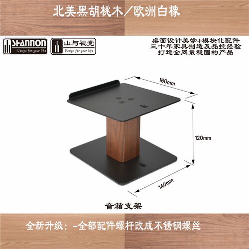 山与视觉 黑胡桃M木 音箱支架