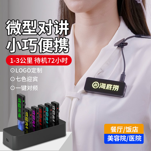 对讲饭店用机迷你无线微小型胸牌领夹定制发光酒店火锅餐厅对讲器