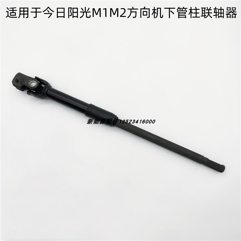 适配今日阳光M1M2四轮车方向机联轴器下轴新能源汽车连接器