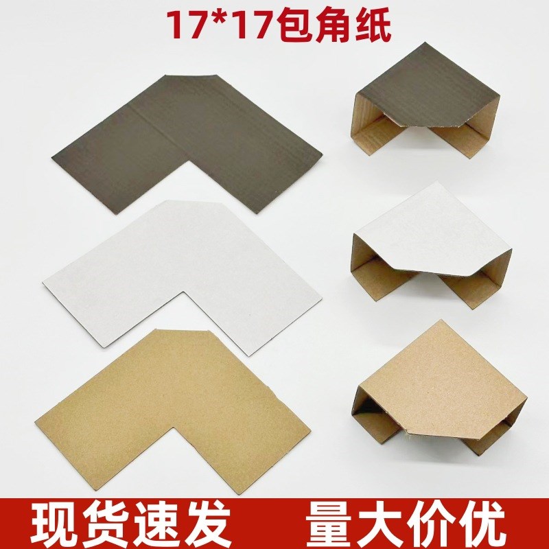 17*17相框包角纸 L型纸护角装饰画国画字画纸角加硬包角纸