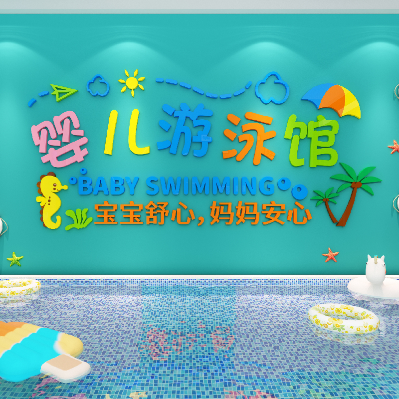 母婴店婴儿e游泳馆背景墙面装饰画宝宝浴室布置儿童玻璃防水墙贴图片