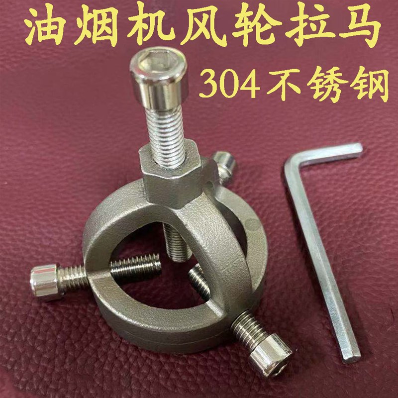油烟机风轮拉马器拆卸涡轮拉码烟机万能拔轮O器叶轮清洗专用工具