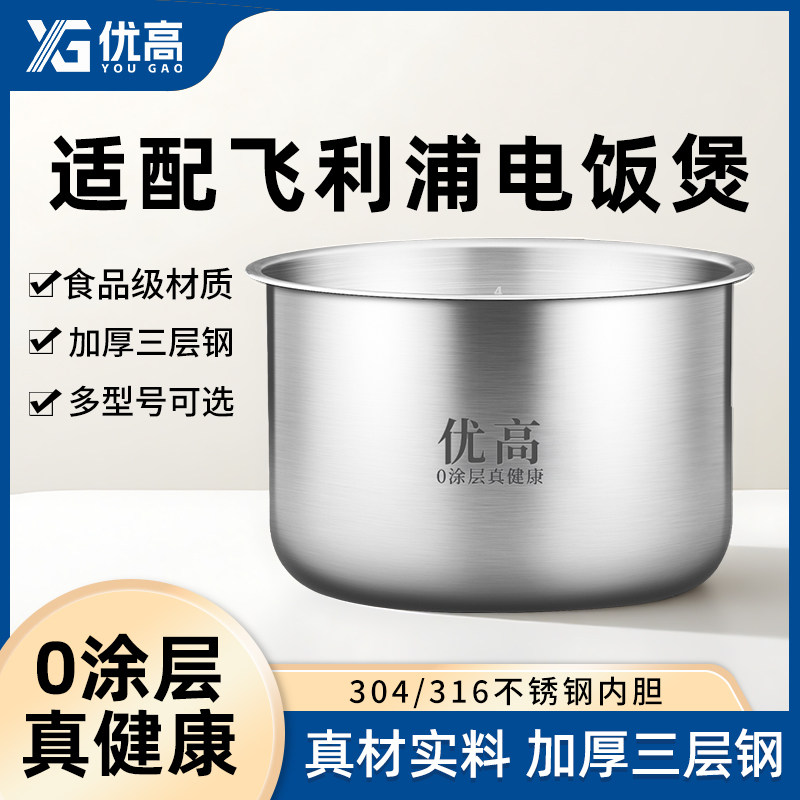 优高锅胆适用于飞利浦电饭煲内胆配件3L 4L 5L升304不锈钢0涂层