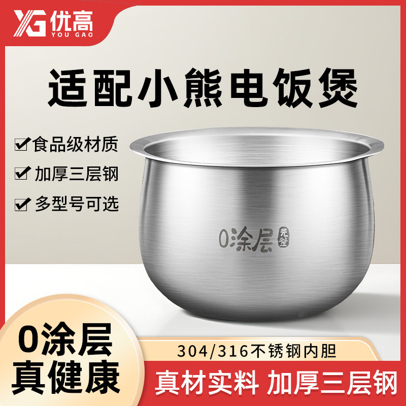 优高锅胆适用小熊电饭煲电压力锅内胆1.6L2L3L4L升304/316不锈钢