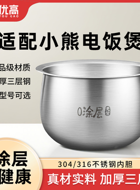 优高锅胆适用小熊电饭煲电压力锅内胆1.6L2L3L4L升304/316不锈钢