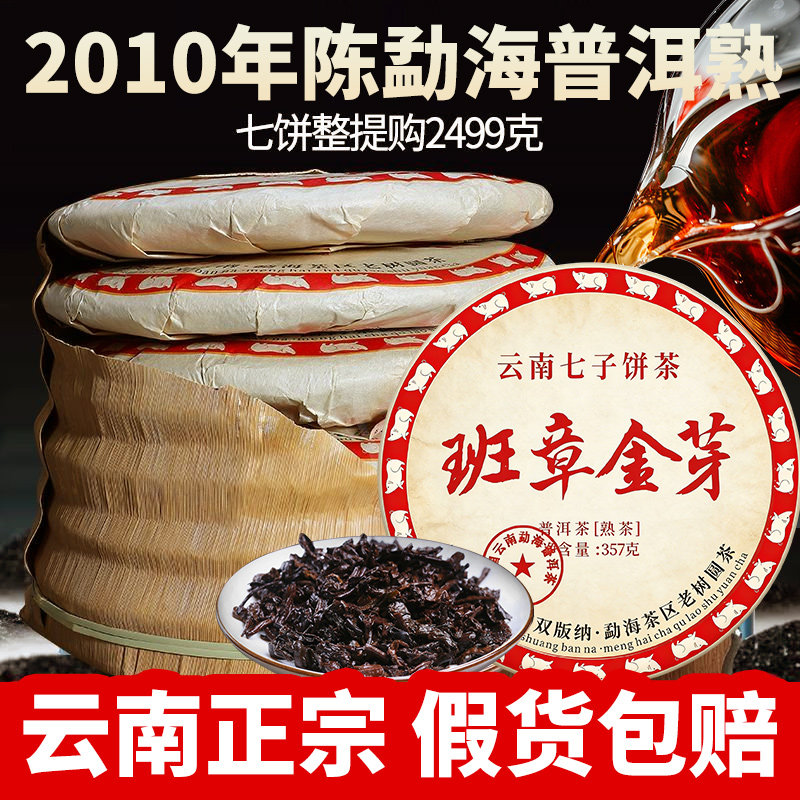 2010年云南勐海熟普七饼茶特醇