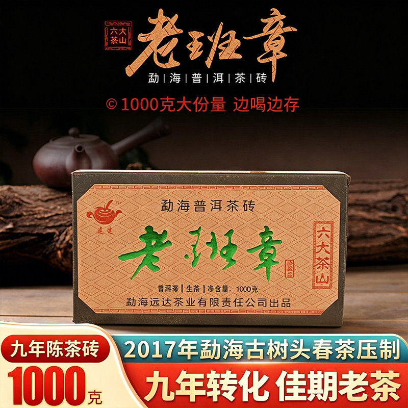 老班章野生普洱生茶砖2017年茶叶