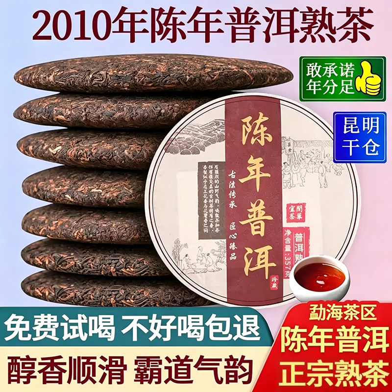 云南普洱茶熟茶特级勐海2010年