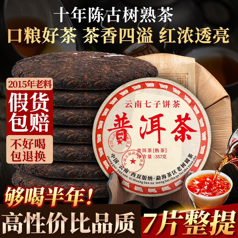 15年陈云南正宗普洱熟茶饼整提