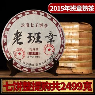 2015年云南老班章普洱茶官方旗舰店熟茶七子饼茶叶陈香熟普老熟茶