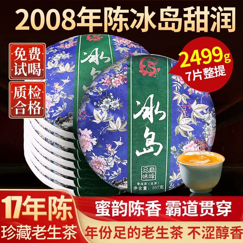 云南冰岛普洱茶生茶生普老生茶