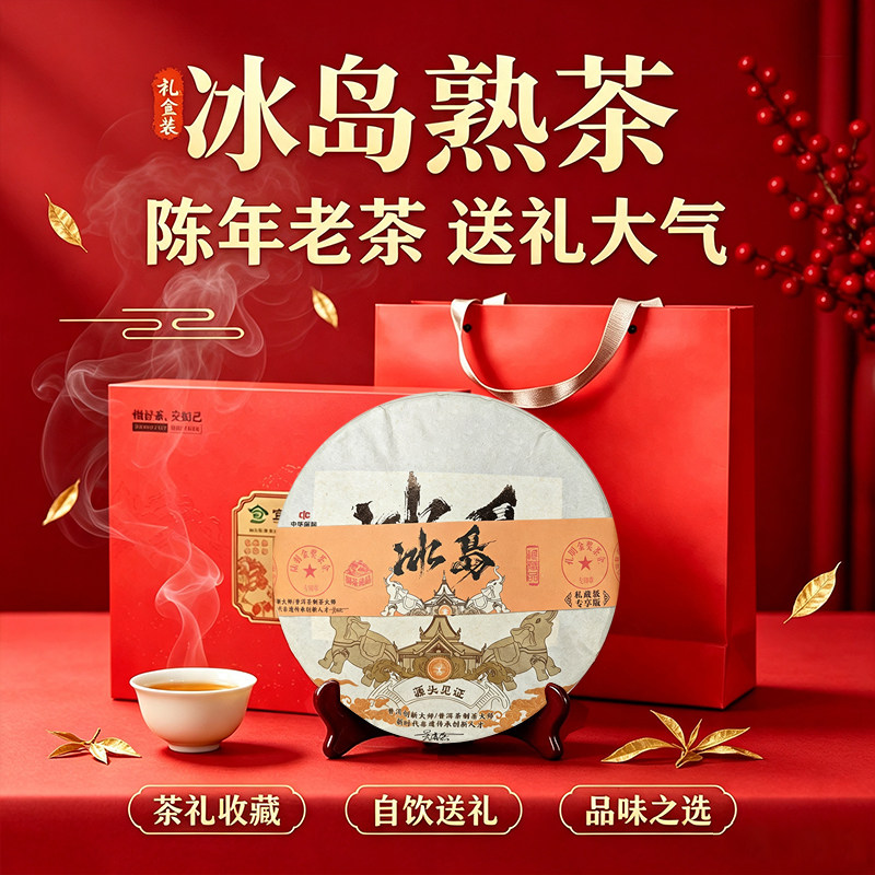 冰岛普洱茶熟茶饼茶叶礼盒送