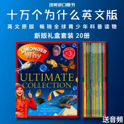 十万个为什么英语原版20册套装