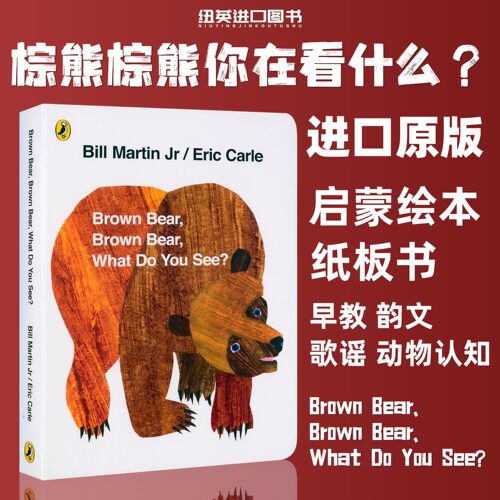 英文原版绘本brown bear棕熊纸板书brown bear what do you see棕色的熊 英语绘本宝宝幼儿早教启蒙读物 廖彩杏吴敏兰卡尔爷爷书单