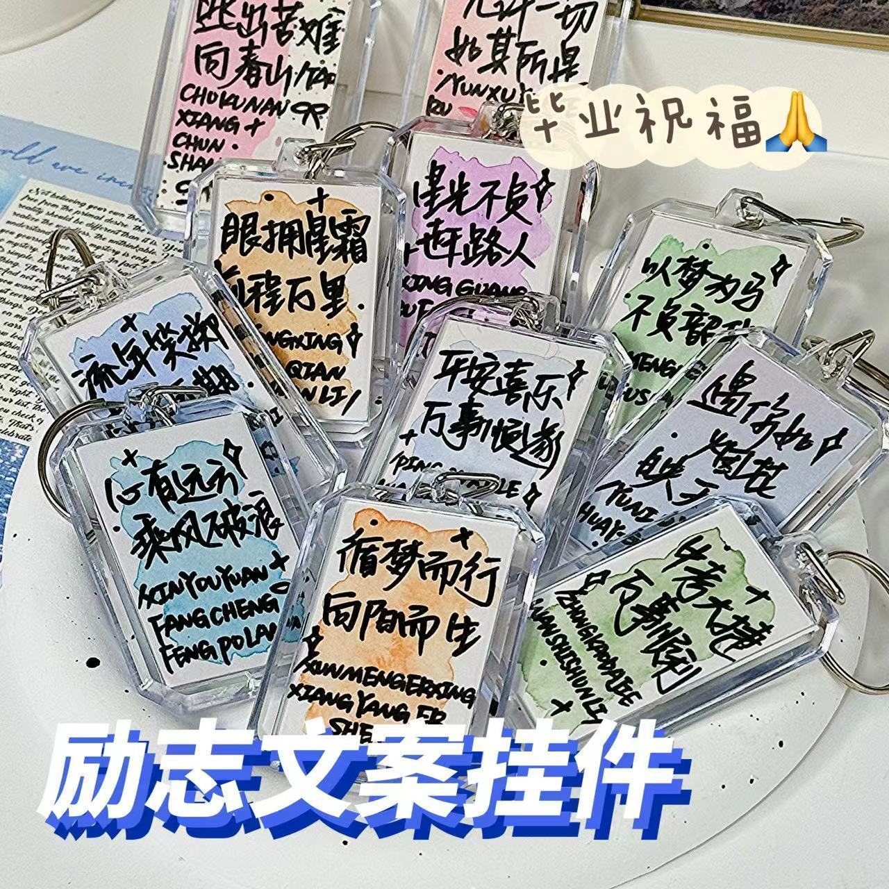 小红书同款励志文案钥匙扣