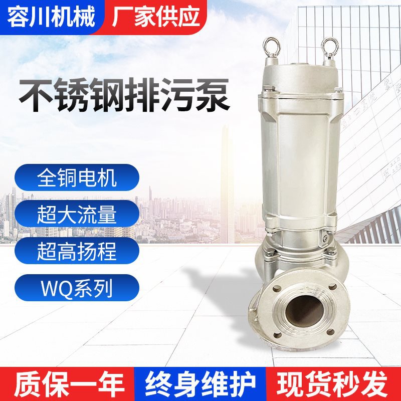 304(WQ)不锈钢排污泵 污物污水电泵 铁路建设污水处理潜水排污泵