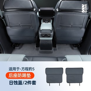 内饰装 方程豹5后排座椅防踢垫升级改装 饰防脏汽车用品配件