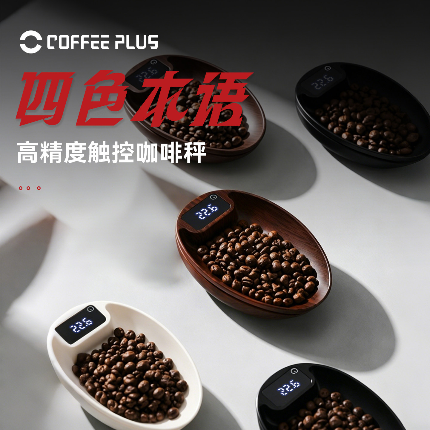 coffeeplus咖啡电子秤精准称重烘焙秤家用厨房爱好级咖啡豆称
